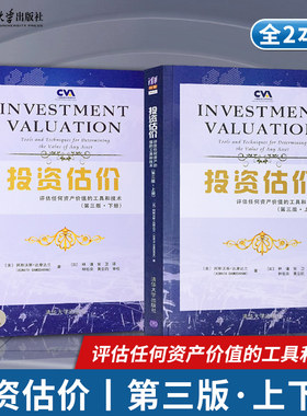 【直供】投资估价 评估任何资产价值的工具和技术 第三版下上册 阿斯沃斯达摩达兰 投资估价原理的书 股票期权期货房地产估价教材