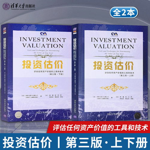 【直供】投资估价 评估任何资产价值的工具和技术 第三版下上册 阿斯沃斯达摩达兰 投资估价原理的书 股票期权期货房地产估价教材