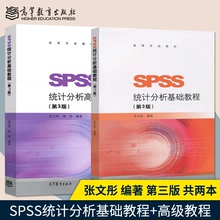 正版 张文彤 SPSS统计分析基础教程第三版+ SPSS统计分析高级教程 第三版第3版 高等教育出版社 SPSS基础统计分析教材SPSS高级教程