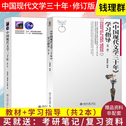 正版 中国现代文学三十年 钱理群 修订版 教材+学习指导 全2册 中国现代文学30年 考研教材用书 北京大学出版社9787301036709 - 封面