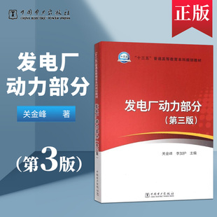 【出版社直供】发电厂动力部分 第三版 第3版关金峰 中国电力出版社