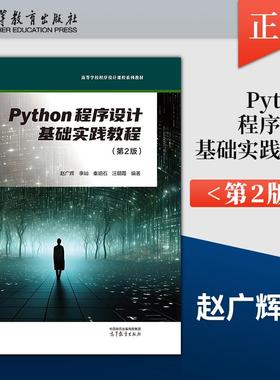【出版社直供】Python程序设计基础实践教程 第2版 第二版 赵广辉 李屾 秦珀石 汪朝霞 高等教育出版社 9787040663327
