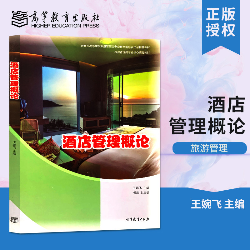 【直供】酒店管理概论 婉飞 大学教材 高等教育出版社 旅游管理类专业核心课程教材图片