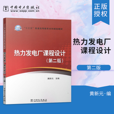 正版  热力发电厂课程设计 第二版 第2版 黄新元 大学本科研究生教材 十三五普通高等教育本科划教材  中国电力出版社