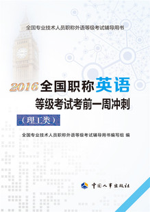 理工类 2016全国职称英语等级考试考前一周冲刺 直发