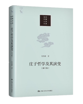 【出版社直供】庄子哲学及其演变 修订版 提高当代中国人文大系中中国哲学分量书籍 刘笑敢 中国人民大学出版社