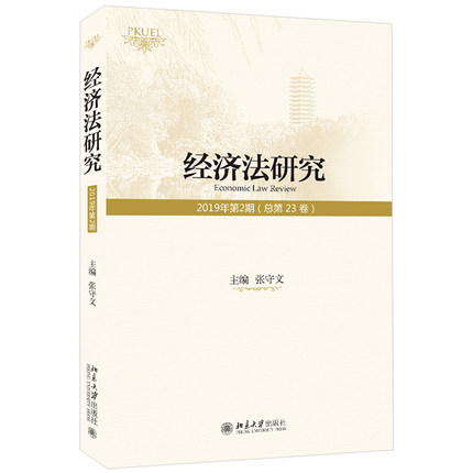 【出版社直供】经济法研究 2019年第2期 总第23卷 探讨了税制改革 金融监管 新兴行业的市场规制 张守文 北京大学出版社