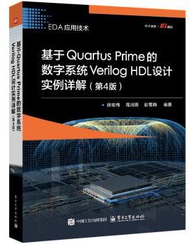 【出版社直供】基于rtus Prime的数字系统Verilog HDL设计实例详解第四版第4版徐宏伟 周润景 彭雪梅9787121489082电子工业出版社