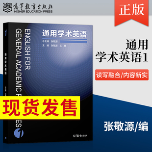高等教育出版 社 9787040474138 通用学术英语1 通用学术英语3张敬源 王娜 通用学术英语2王娜9787040474145 9787040474152 张敬源