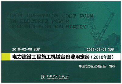 【出版社直供】 电力建设工程施工机械台班费用定额（20 8年版） 9787519843533 中国电力出版社