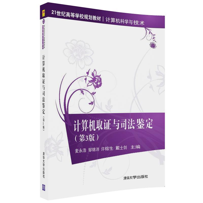 【直供】计算机取证与司法鉴定 第3版第三版 高等学校规划教材计算机科学与技术 麦永浩 邹锦沛 许榕生 清华大学出版社