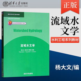 【出版社直供】流域水文学 杨大文 杨汉波 雷慧闽 清华大学水利工程系列教材 清华大学出版社 9787302360698