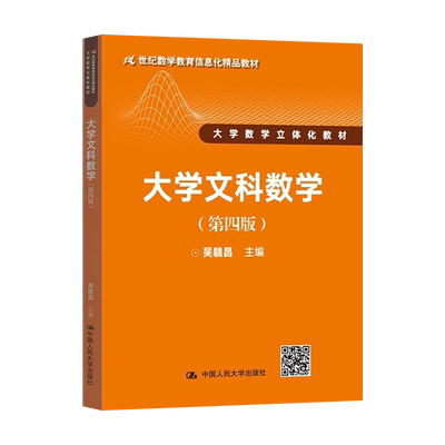 【直供】大学文科数学第四版 吴赣昌主编 38 中国人民大学出版社9787300247854