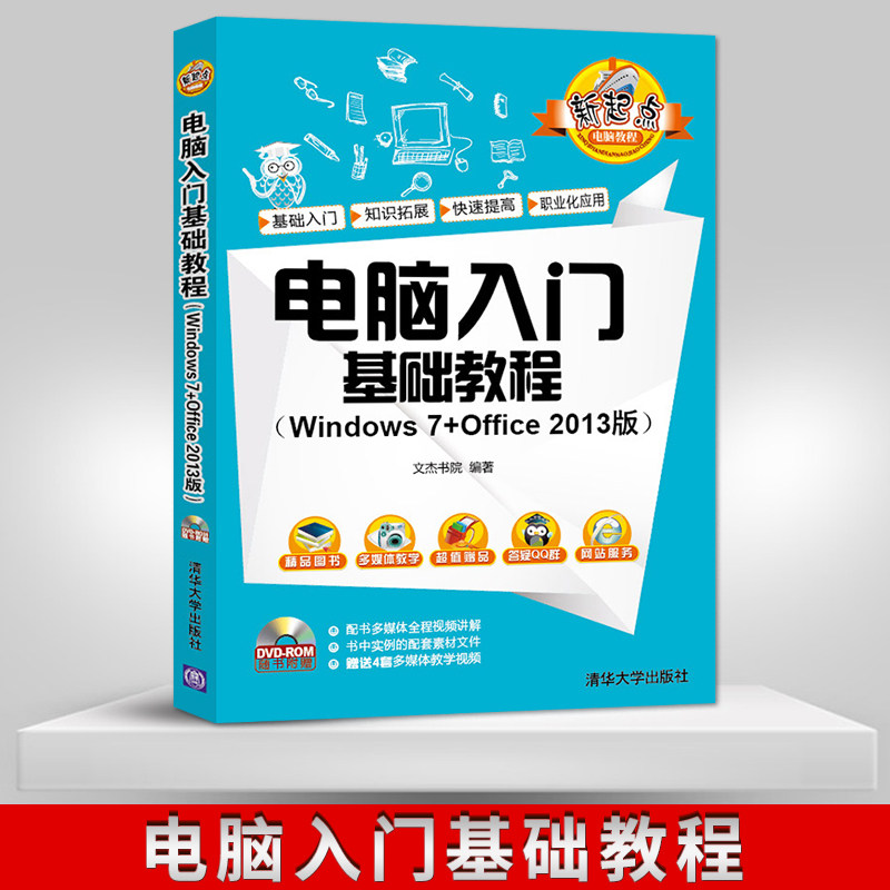 电脑入门基础教程（Windows7+Office2013版）（配光盘）（新起点电脑教程）文杰书院  清华大学出版社