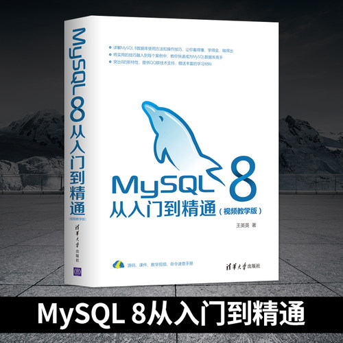 直供   MySQL 8从入门到精通（视频教学版） 清华大学出版社 作者:王英英