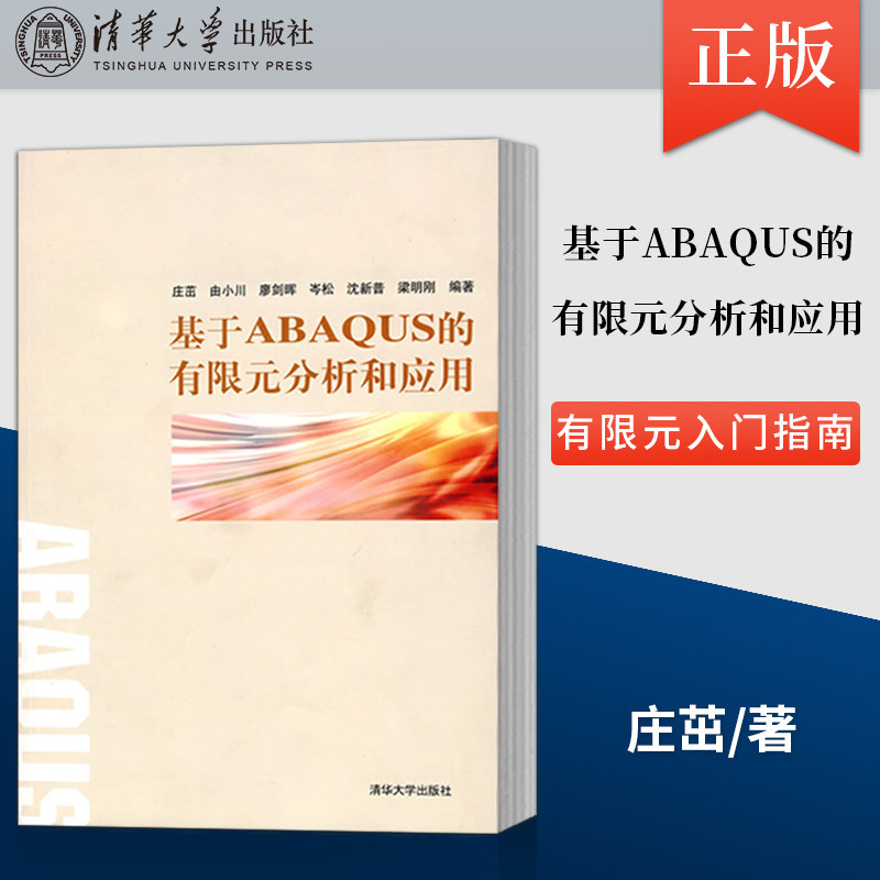 【直供】 基于ABAQUS的有限元分析和应用 庄茁 清华大学出版社9787302188162图片