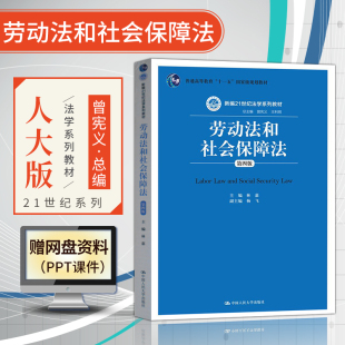 劳动法学教材 新编21世纪法学系列教材 第四版 林嘉 中国人民大学出版 曾宪义 劳动法和社会保障法 第4版 社保法教材 社 直供