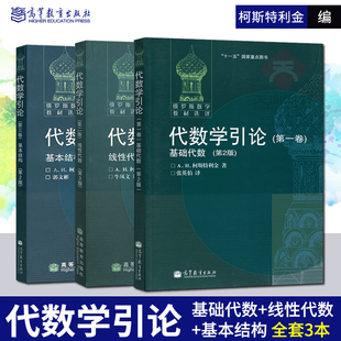 现货 俄罗斯数学教材 代数学引论 柯斯特利金 基础代数+线性代数+基本结构 全三卷 高等教育出版社 莫斯科大学**教材