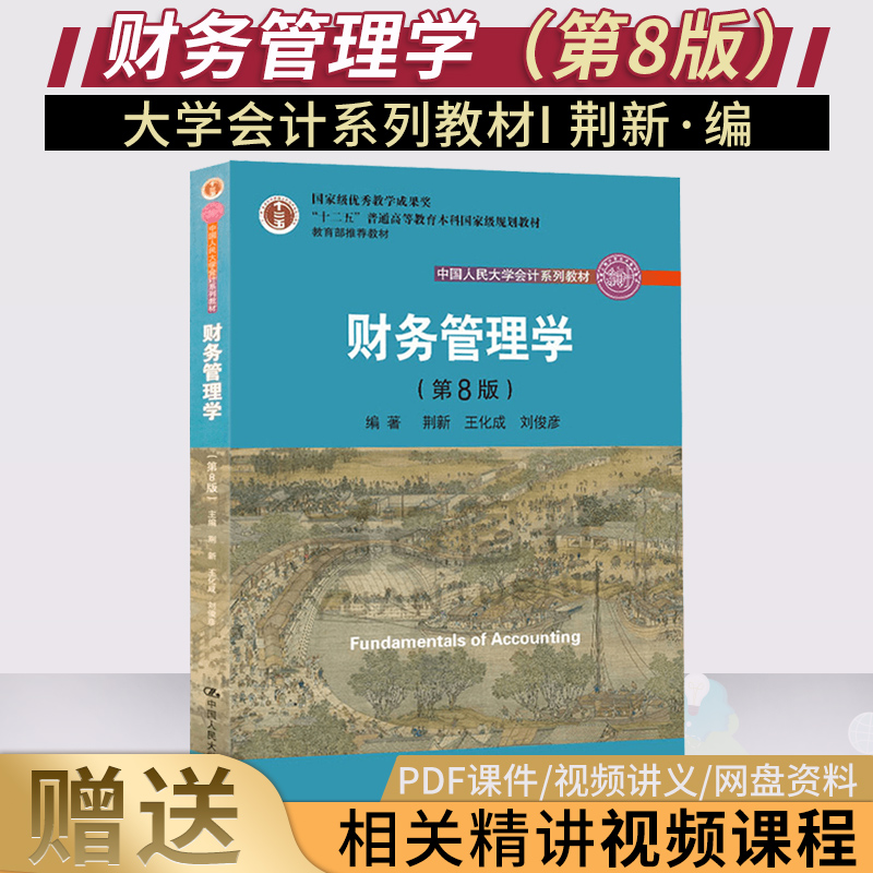 正版 财务管理学荆新 第8版第八版 财务管理学必备书籍 国家级优秀教学成果奖 中国人民大学会计系列教材 搭财务管理学学习指导书