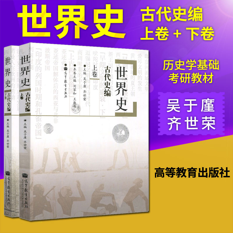 世界史六卷本-古代史编 世界史吴于廑齐世荣 世界史古代史编上卷+下卷 2册高等教育出版社 历史学基础考研教材2022世界史考研书籍
