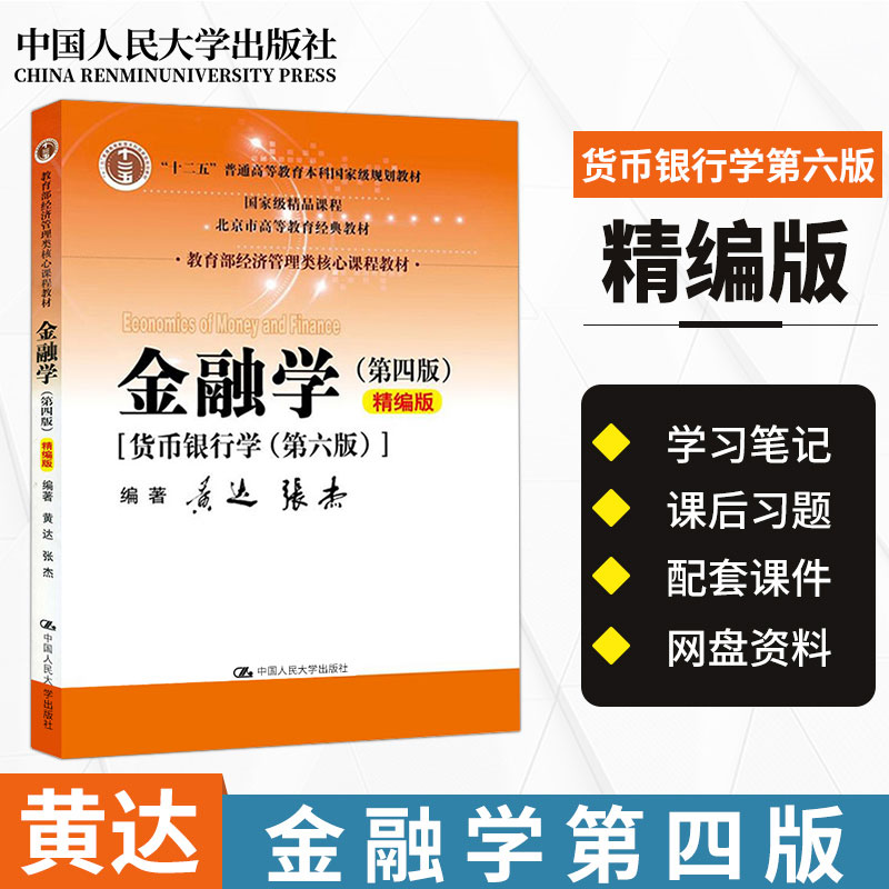 【赠资料】人大版 金融学 第四版第4版 货币银行学 第六版第6版 黄达 精编版修订版 中国人民大学出版社 经济管理类核心A293