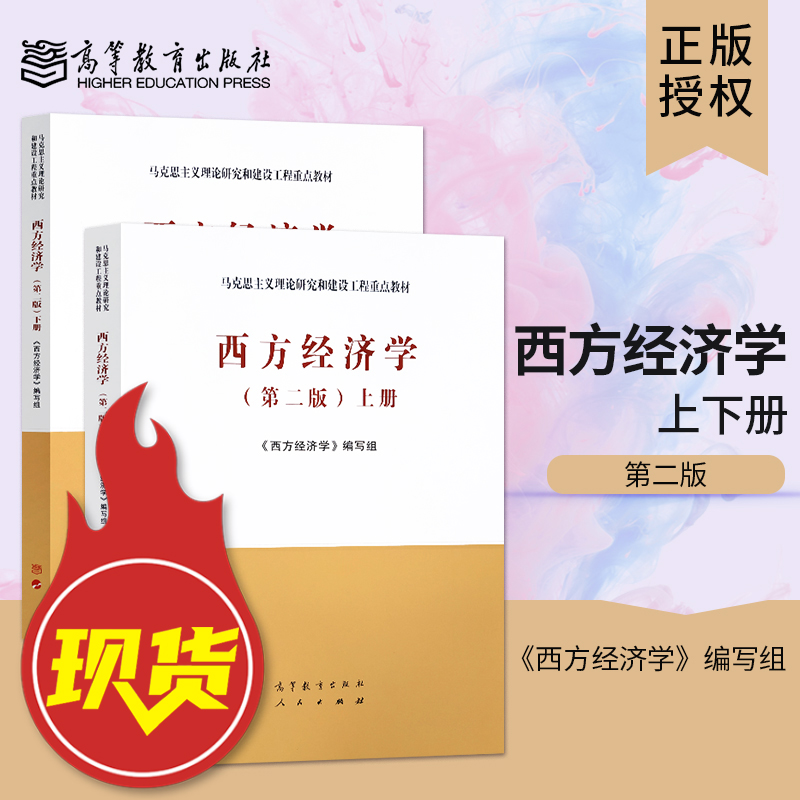 西方经济学第二版高等教育出版社