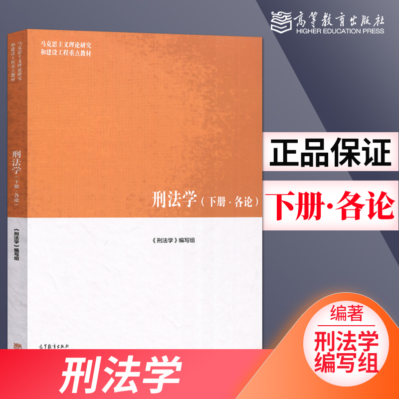正版 马工程管刑法学下册各论 马工程教材马克思主义理论研究和建设工程重点教材 大学法律教材 高等教育出版社
