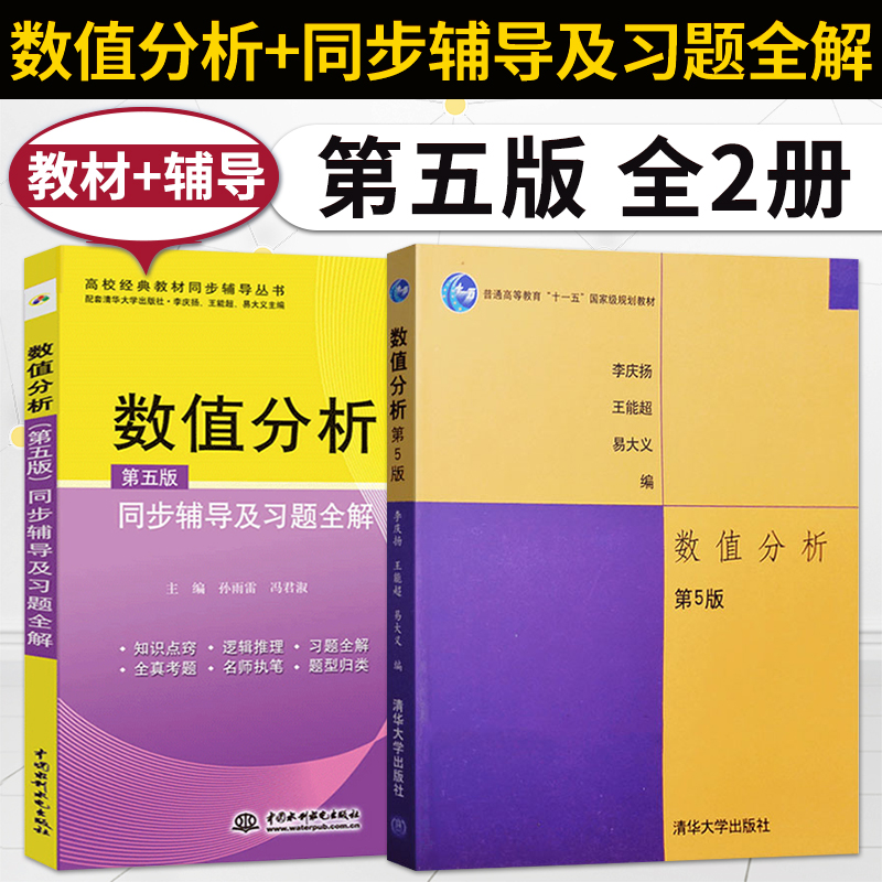 数值分析第五版清华大学