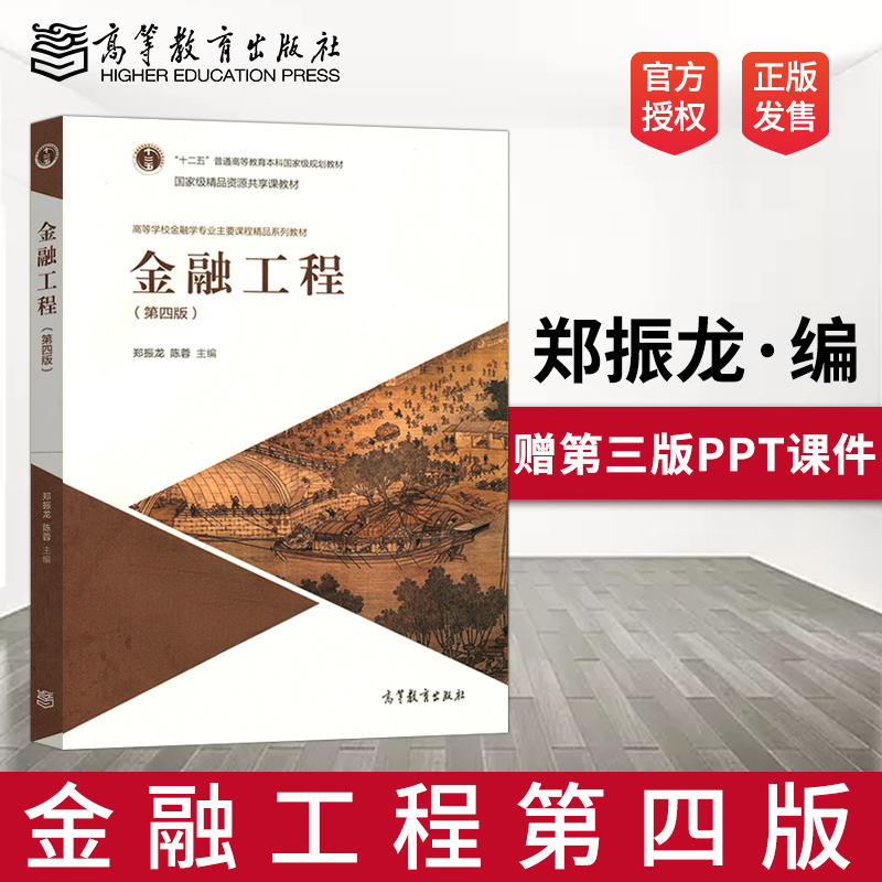 正版 金融工程 郑振龙 陈蓉 第四版第4版 高等教育出版社 金融学专业教材教程参考辅导学习书籍 A289