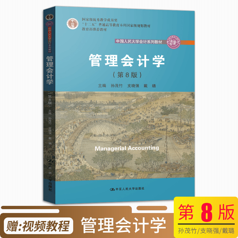 正版现货 管理会计学 第八版 孙茂竹 十二五规划教材教育部推荐教材 中国人民大学会计系列教材 中国人民大学出版社