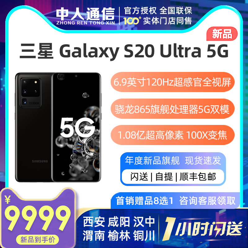 s20u亿像素1.08双模手机5G拍照8K智能120HzG9880SMUltraS20Galaxy三星Samsung现货速发顶级旗舰