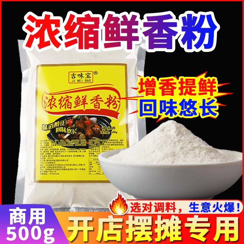 吉味宝浓缩鲜香粉500g增香提鲜粉