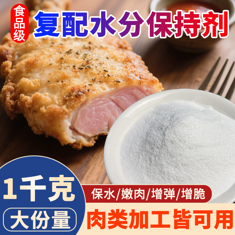 复配水分保持剂商用锁水嫩肉食用