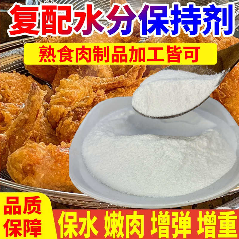 复配水分保持剂炸鸡排卤肉牛羊猪