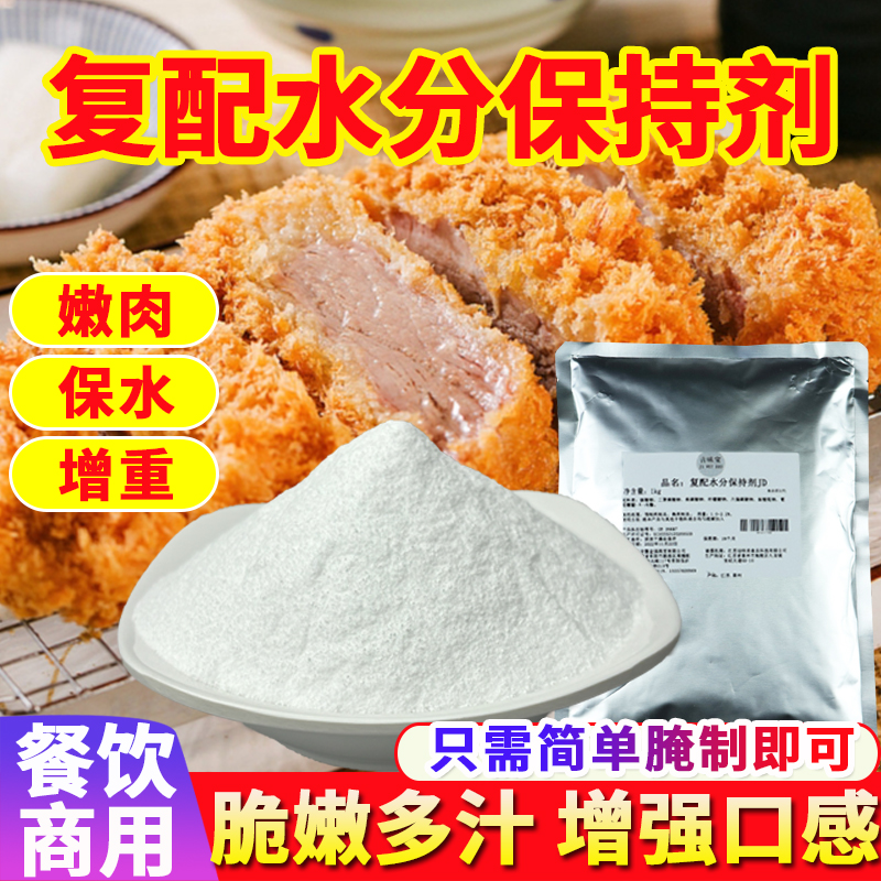 吉味宝复配水分保持剂1kg 炸鸡锁骨鸡腿鸡翅鸡排牛排保水剂商用