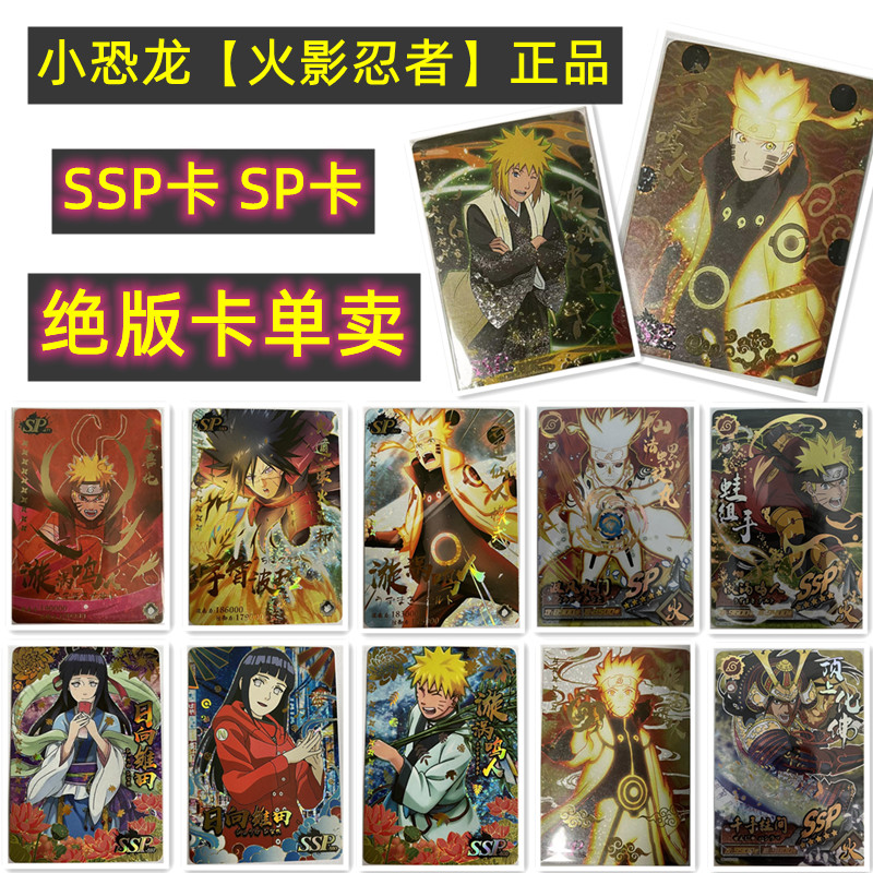 小恐龙火影忍者SSP卡SP卡单张卖