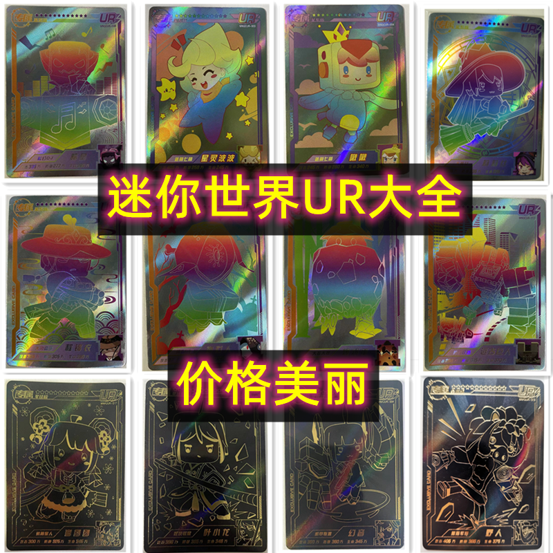 正版迷你世界卡片ur全套单张买黑炫彩游戏动漫皮肤小艾叶小龙卡牌