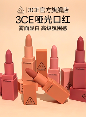 【官方正品】3CE哑光口红  220南瓜色909红棕色雾面显白唇膏 T
