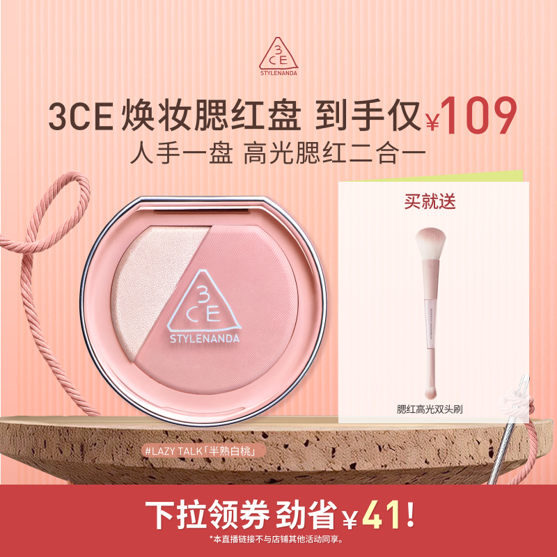 【达人直播】3CE焕妆腮红盘 哑光氛围膨胀高光腮红 NHO
