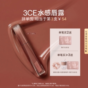 【彩妆礼物】3CE水感唇露水光滋润唇釉口红不易沾杯彩妆丁达尔