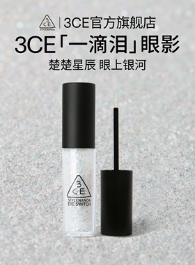 【官方正品】3CE一滴泪 液体眼影珠光double note亮片牛郎