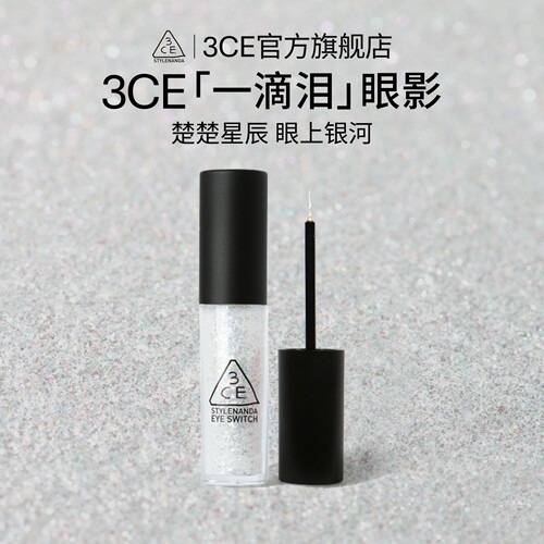 3CE三熹玉一滴泪液体眼影闪珠光