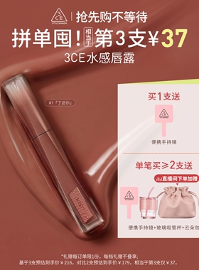 【彩妆礼物】3CE水感唇露水光滋润唇釉口红不易沾杯彩妆丁达尔