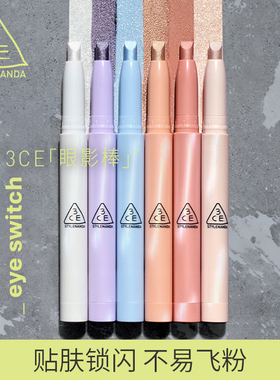 【官旗发货】3CE晶亮眼影棒 钻闪眼影一棒多用提亮卧蚕新品