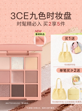 【新品上市】3CE九色时妆盘 九宫格眼影黄油慕斯缎光粉裸米纱礼物