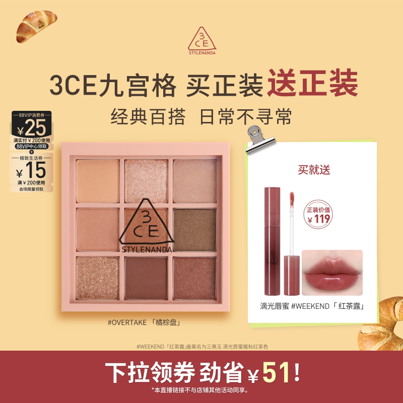【达人直播】3CE 九宫格眼影哑光橘棕盘芋泥盘海盐面包大地色NHO - 3CE官方旗舰店出品
