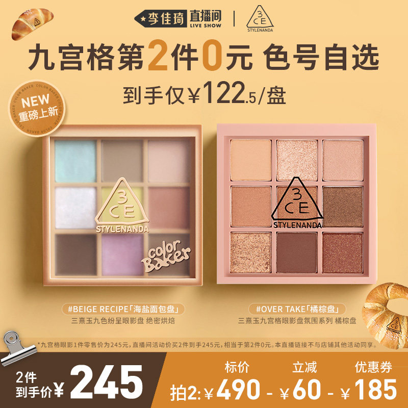 【加购！李佳琦直播间20号美妆节】3CE九宫格眼影橘棕色彩烘焙NH*,彩妆/香水/美妆工具,眼影,淘宝优惠券,粉丝福利购,淘宝优惠卷