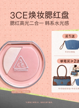 【彩妆礼物】3CE焕妆腮红盘 白桃膨胀高光腮红二合一修容礼物