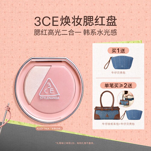 【彩妆礼物】3CE焕妆腮红盘 白桃膨胀高光腮红二合一修容礼物