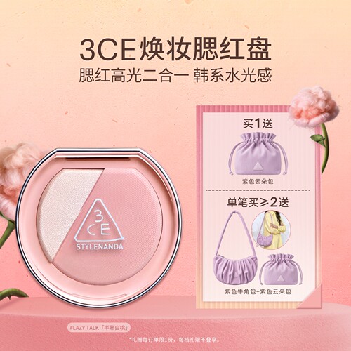 【彩妆礼物】3CE焕妆腮红盘 白桃膨胀高光腮红二合一修容礼物